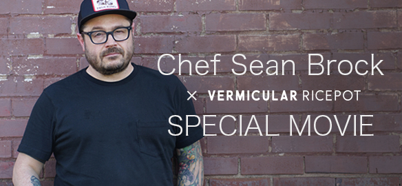 Chef Sean Brock×VERMICULAR RICEPOT　SPECIAL MOVIE