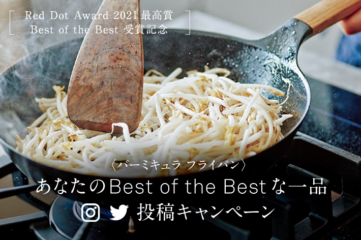 バーミキュラ フライパン あなたの Best Of The Best な一品 投稿キャンペーン 手料理と生きよう Vermicular バーミキュラ 公式サイト