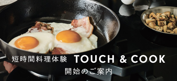 20分から参加できる”短時間料理体験”TOUCH＆COOK がスタートします！