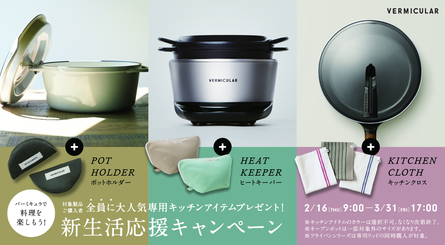 バーミキュラ新生活応援キャンペーン | 手料理と生きよう 