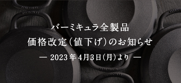 2023年4月3日 価格改定(値下げ)のお知らせ