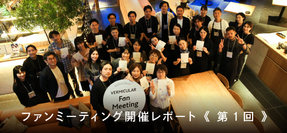5月24日（水）「第1回バーミキュラ ファンミーティング」を開催しました！