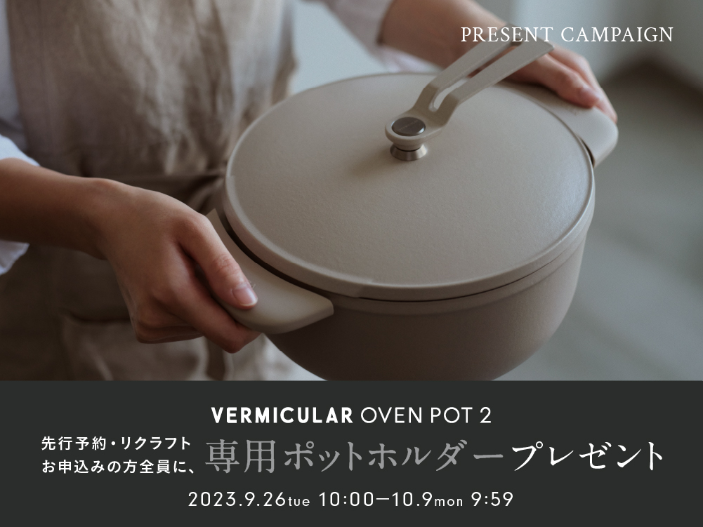 VERMICULAR オーブン ポット