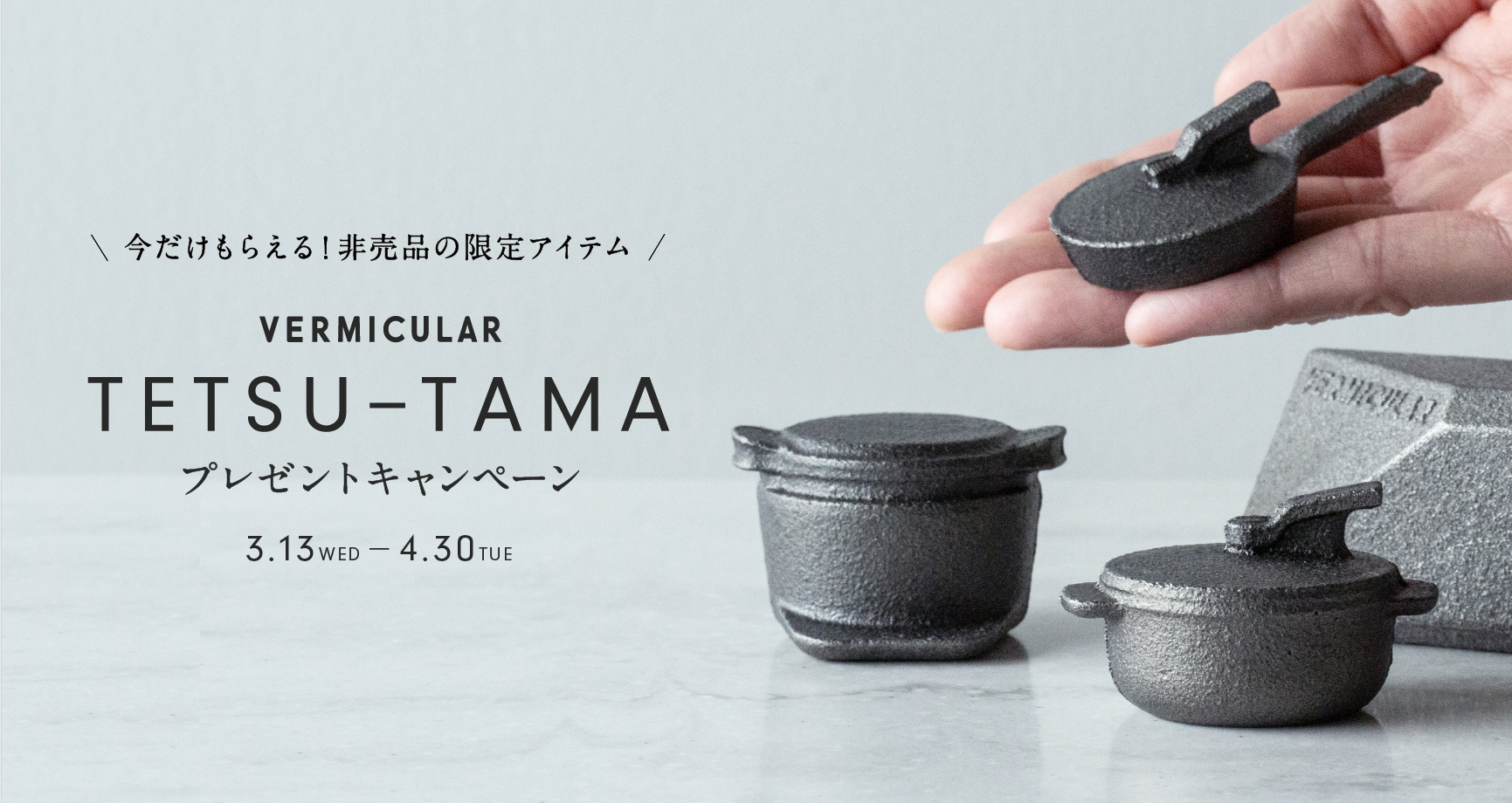 新生活応援】今だけもらえる！ 非売品の限定アイテム VERMICULAR TETSU 