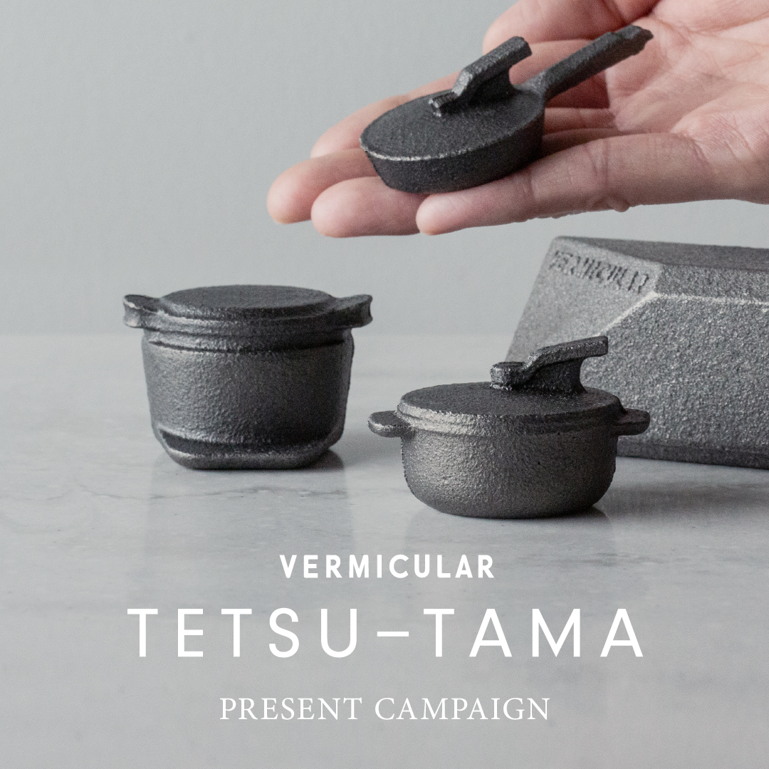 【新生活応援】今だけもらえる！ 非売品の限定アイテム VERMICULAR TETSU-TAMA プレゼントキャンペーン