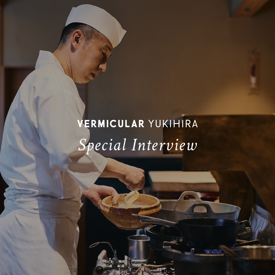 Special Interview　志村剛生×バーミキュラ ユキヒラ