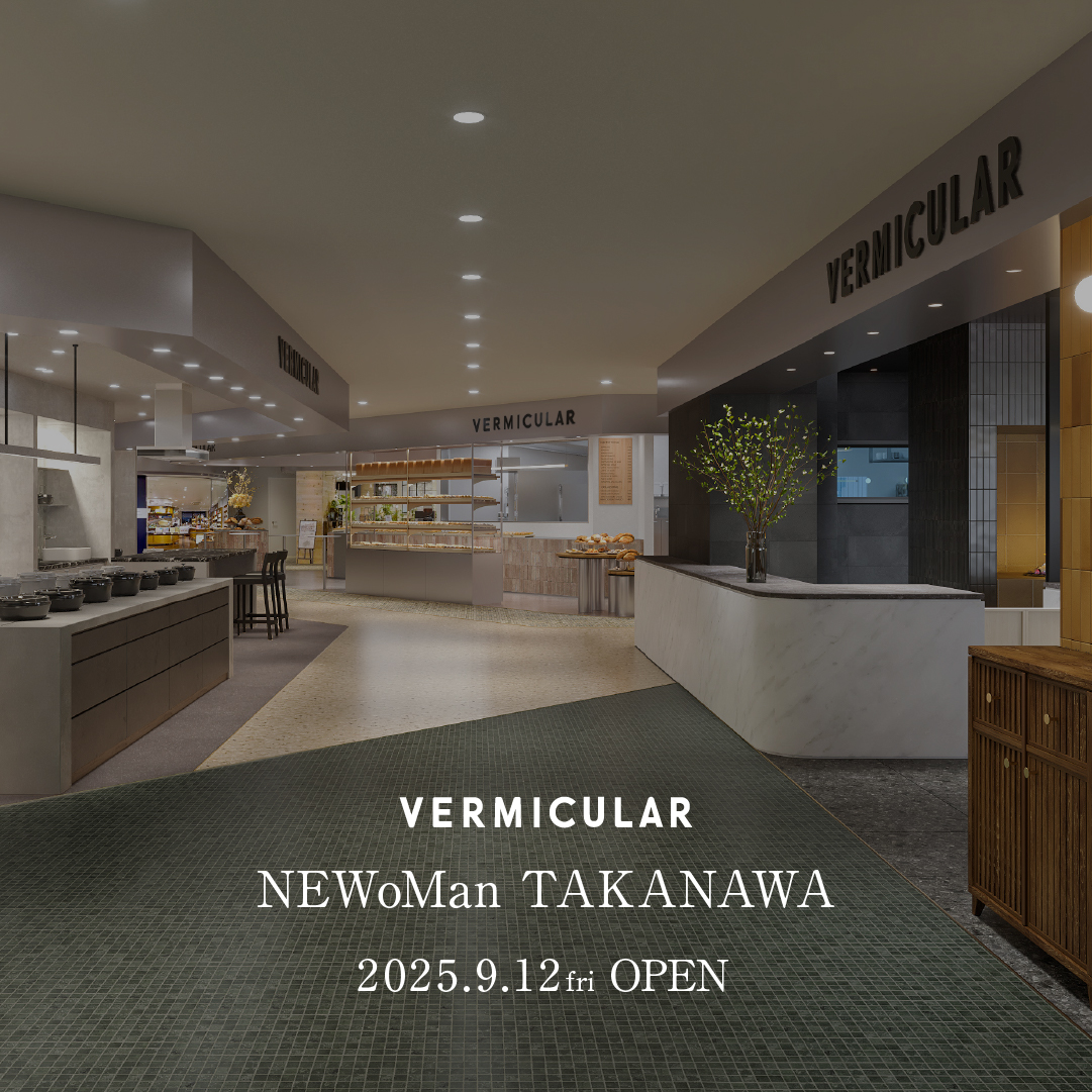 2025年9月12日（金）東京・ニュウマン高輪にバーミキュラのブランド発信を担う旗艦店がオープン！