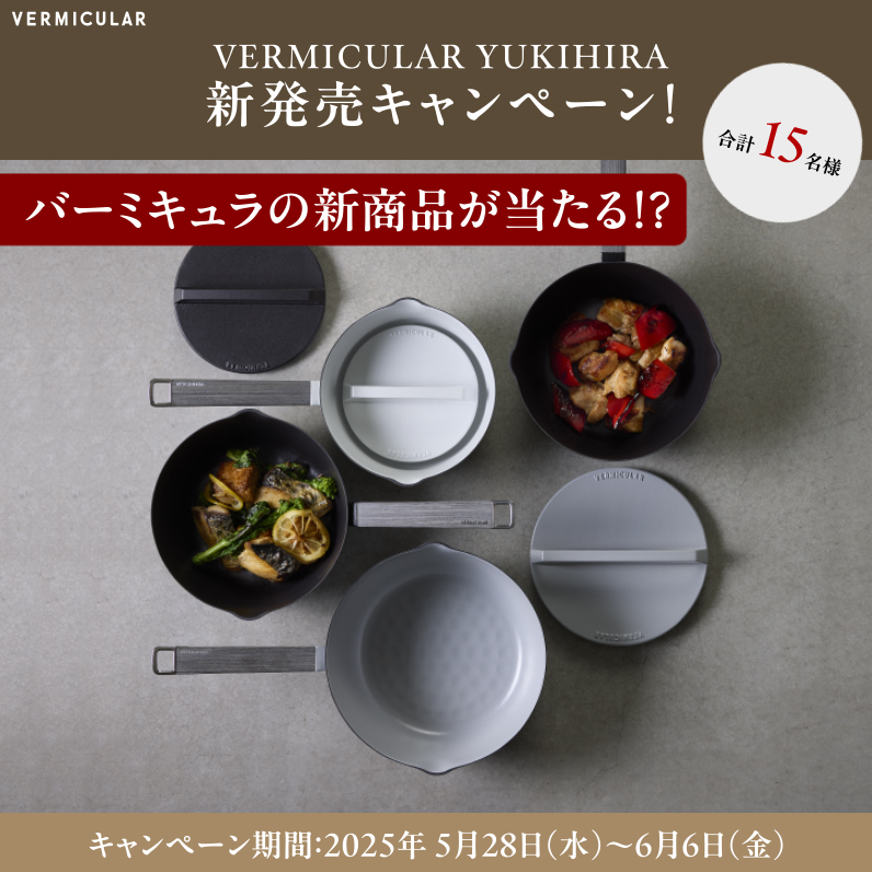 【応募受付終了】当たって嬉しい！外れてもっと嬉しい！？VERMICULAR YUKIHIRA 新発売キャンぺーン