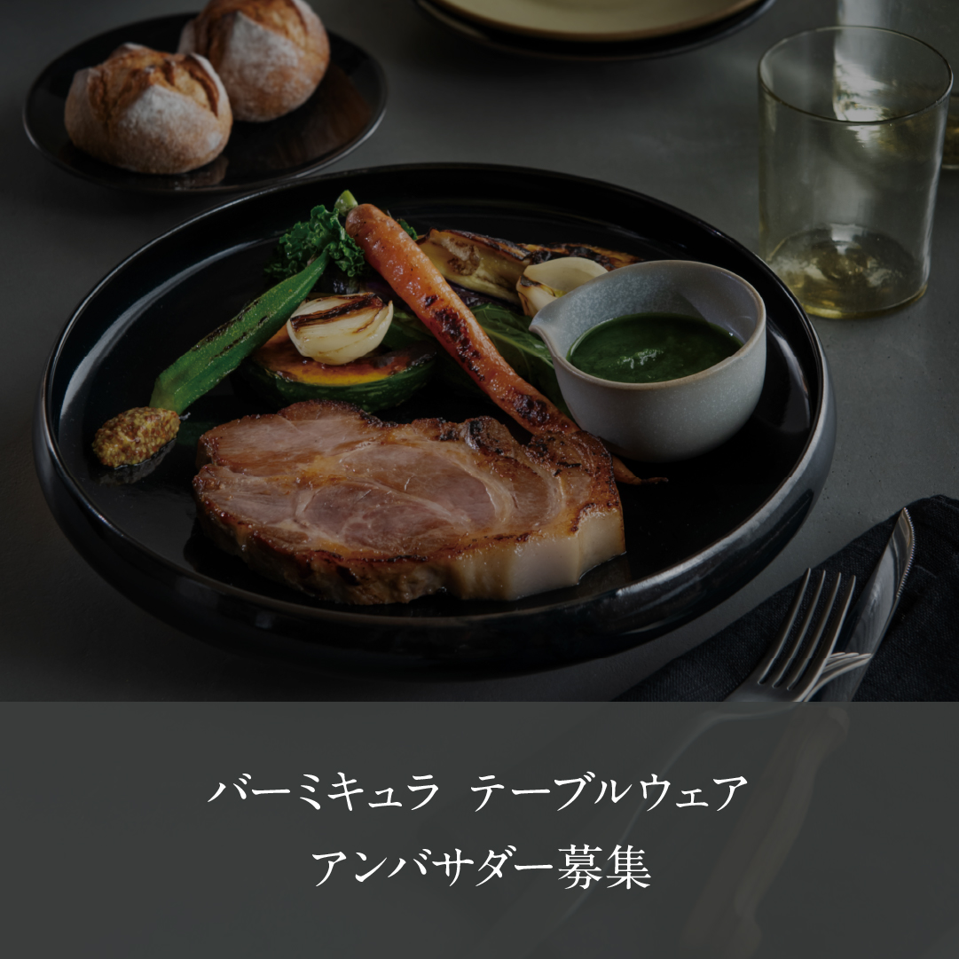 【応募受付終了】バーミキュラ テーブルウェアアンバサダー募集のご案内