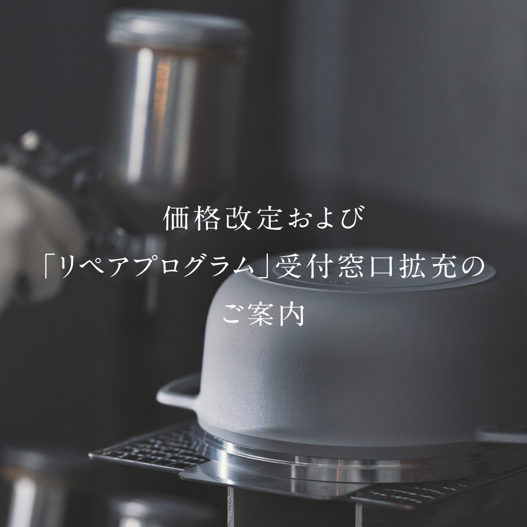 バーミキュラ価格改定および「リペアプログラム」受付窓口拡充のご案内