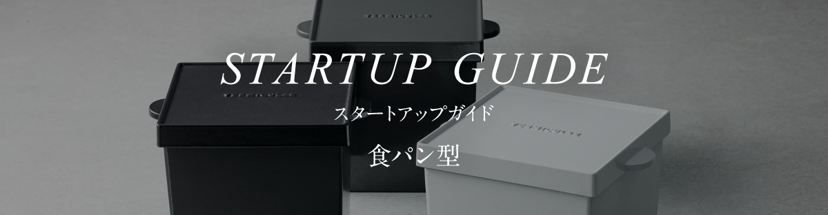 スタートアップガイド］食パン型 | 手料理と生きよう。 | Vermicular
