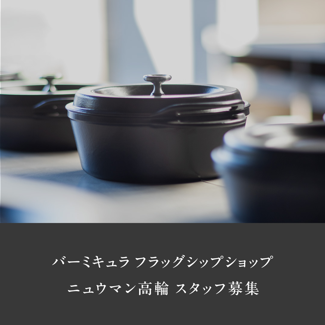 【バーミキュラ ニュウマン高輪】オープニングスタッフ募集のお知らせ