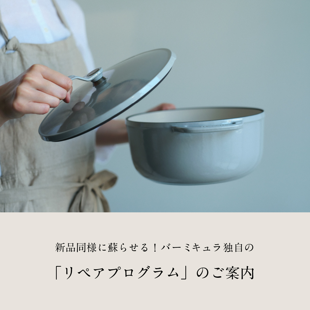 新品同様に蘇らせる！バーミキュラ独自の「リペアプログラム」のご案内