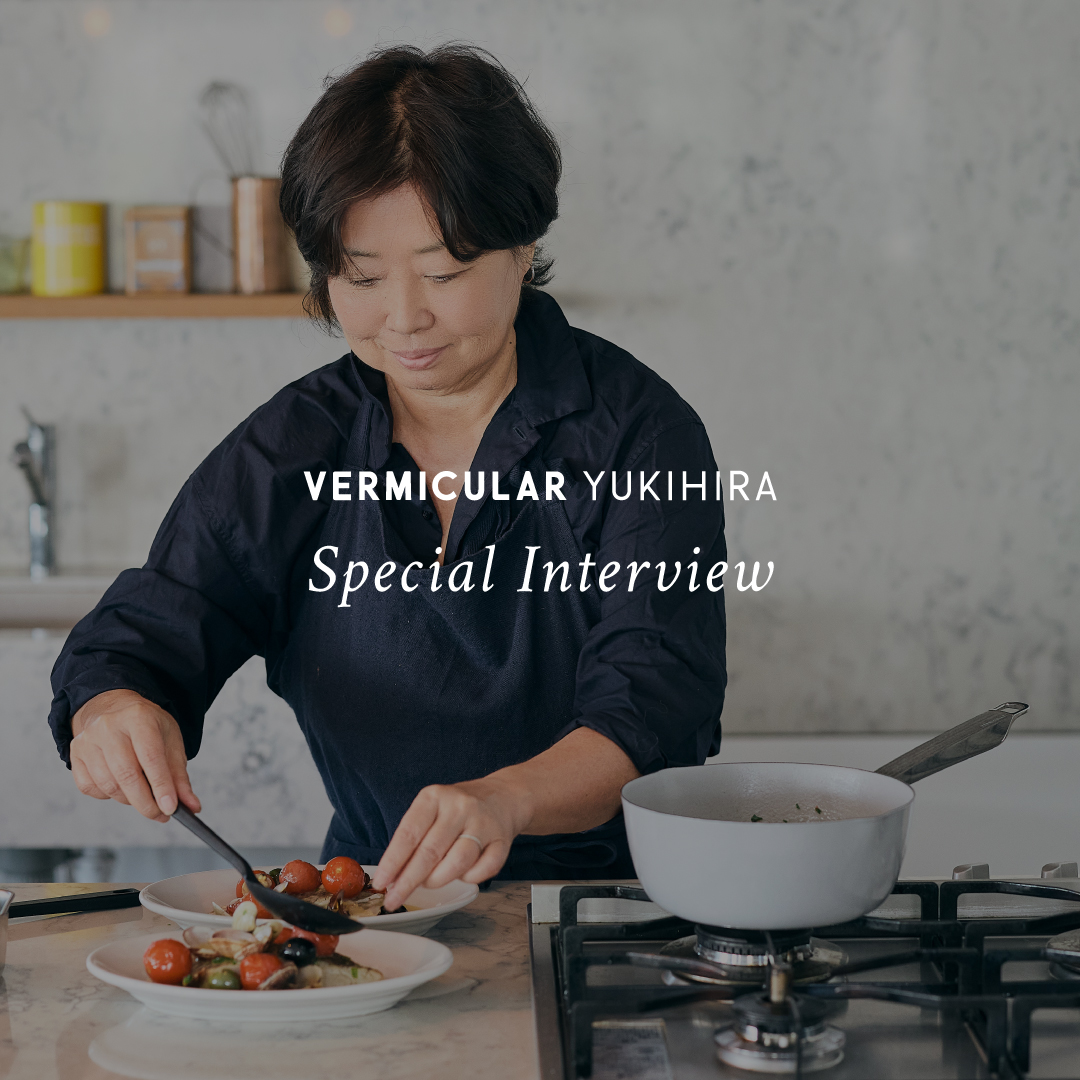 Special Interview　ariko（料理家）× バーミキュラ ユキヒラ