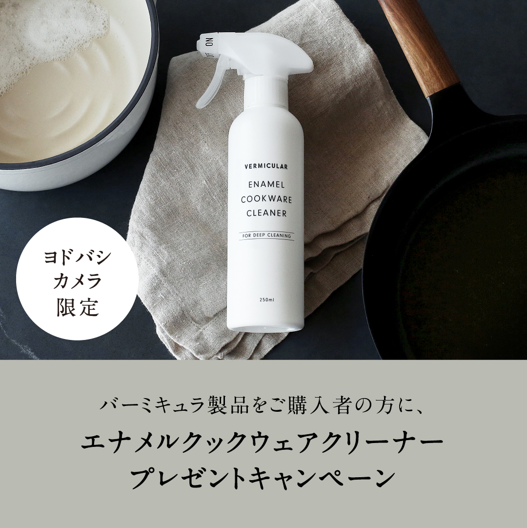 【ヨドバシカメラ限定】バーミキュラ製品購入でキッチンアイテムをプレゼント