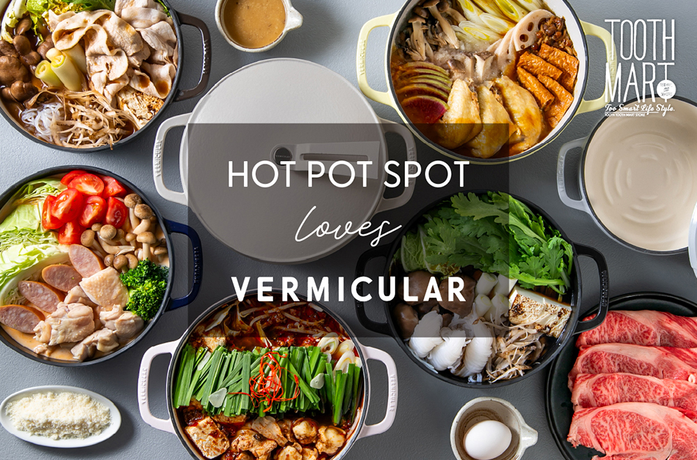 VERMICULAR×TOOTH MARTコラボ鍋フェア『HOT POT SPOT loves VERMICULAR