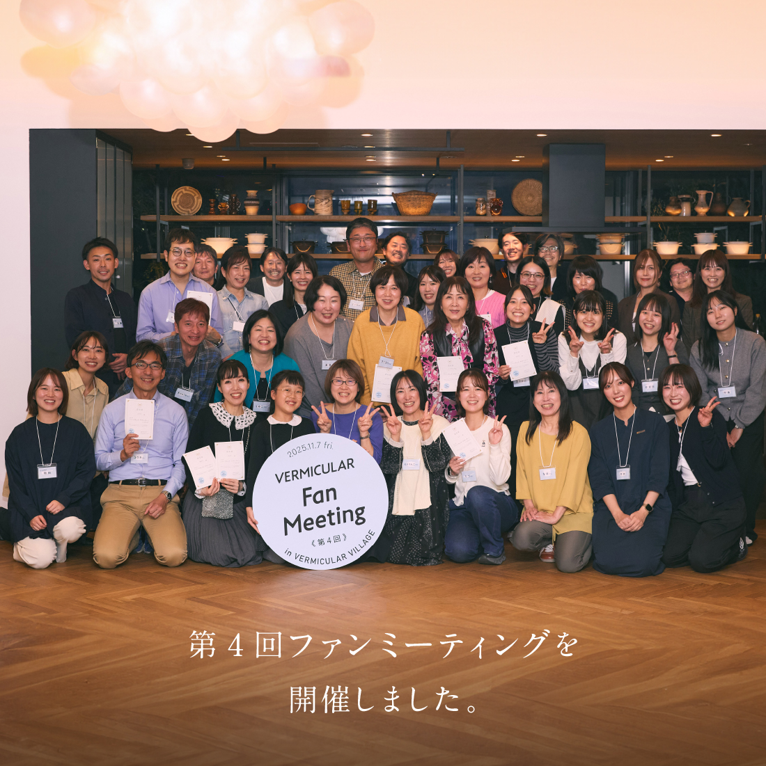 11月7日(金)に第4回バーミキュラ ファンミーティングを開催しました!