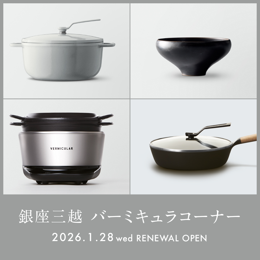2026年1月28日(水)銀座三越 バーミキュラコーナーがリニューアルオープン!