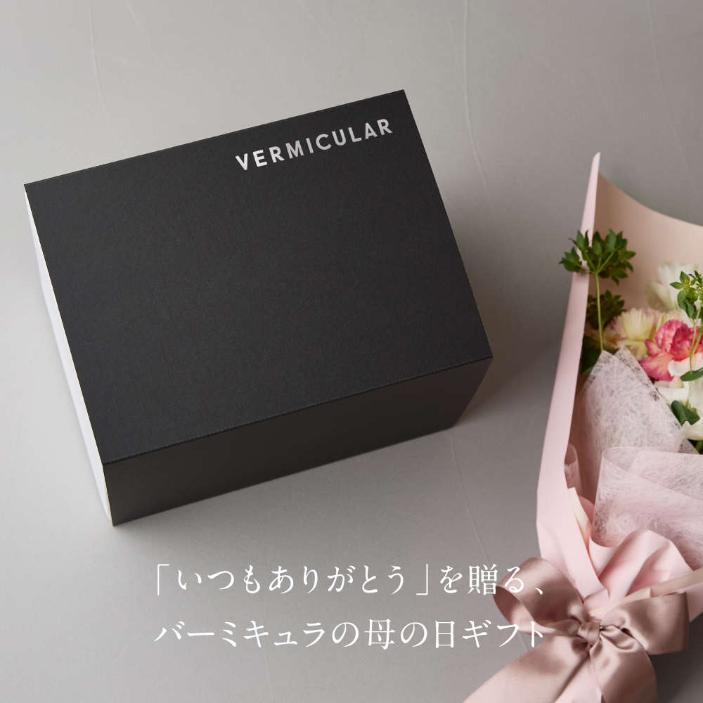 「いつもありがとう」を贈る、バーミキュラの母の日ギフト