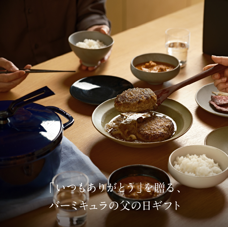 「いつもありがとう」を贈る、バーミキュラの父の日ギフト