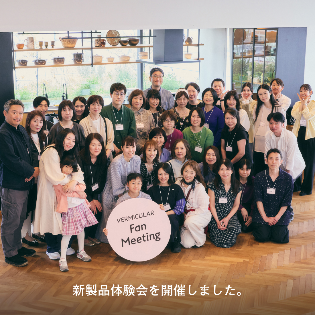 4月19日(日)に「バーミキュラ新製品体験会 for VERMICULAR LOVERS」 を開催しました!