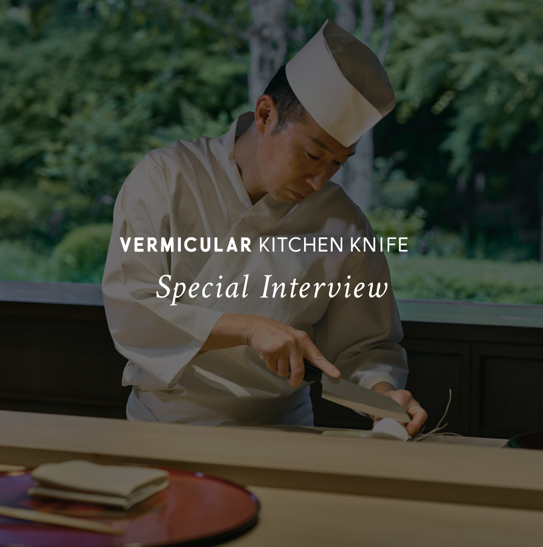 Special Interview 志村剛生×バーミキュラ キッチンナイフ
