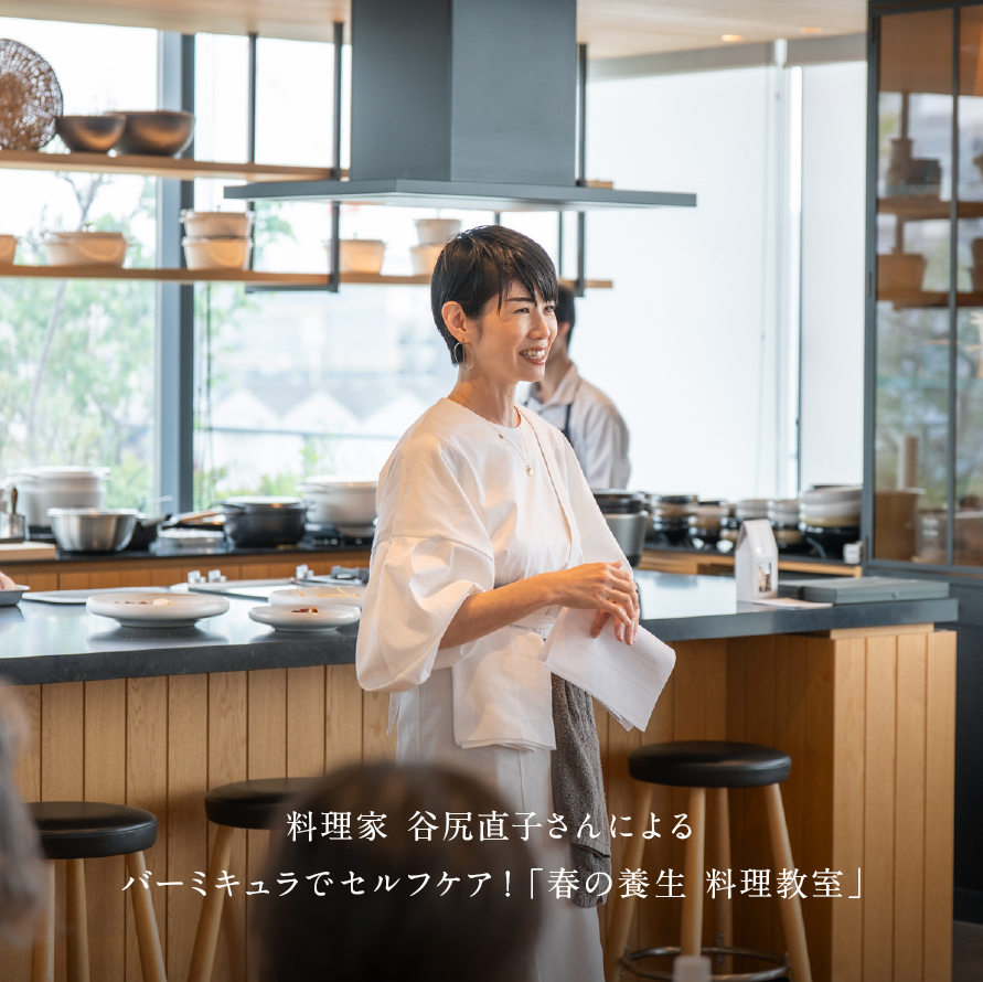 4月29日(水)開催!料理家 谷尻直子さんによる バーミキュラでセルフケア!「春の養生 料理教室」