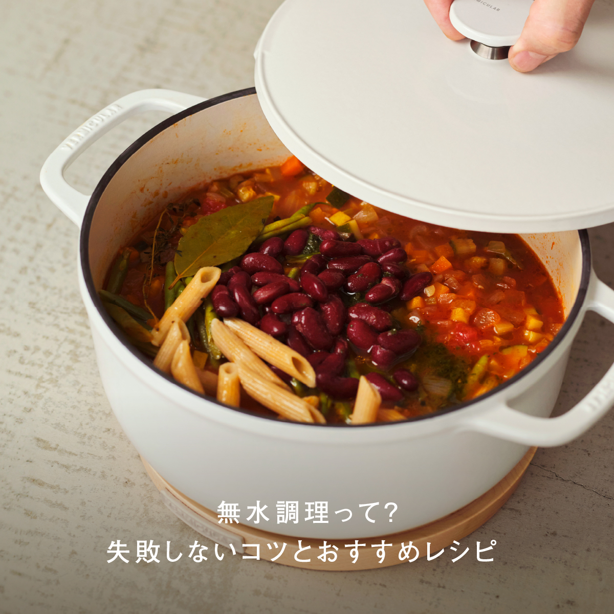 無水調理って?失敗しないコツとおすすめレシピ