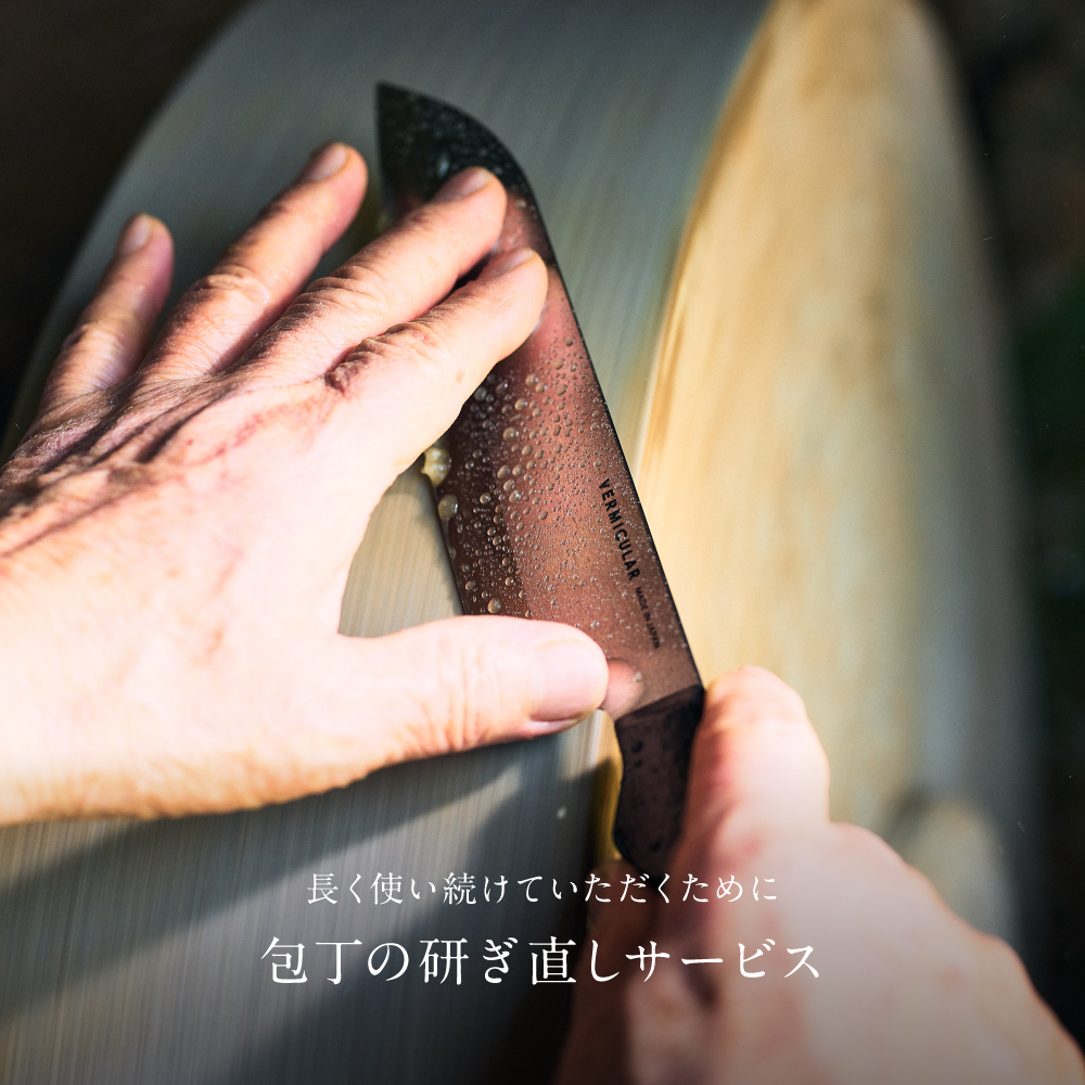 バーミキュラ キッチンナイフ 研ぎ直しサービスを開始します。