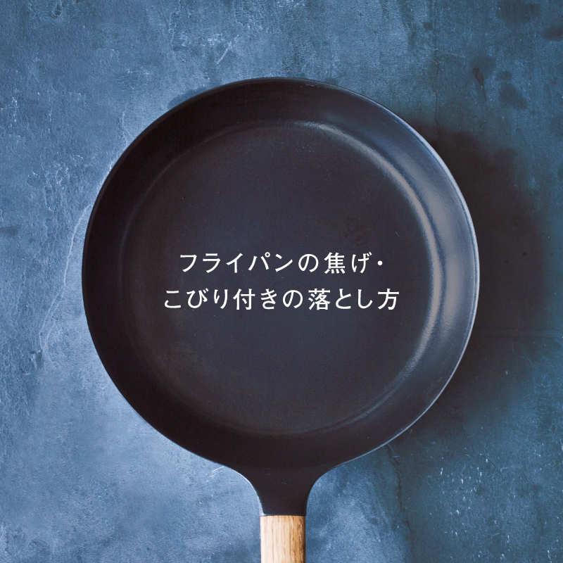 フライパンの焦げ・こびり付きの落とし方｜重曹を使ったお手入れと焦げ付き予防