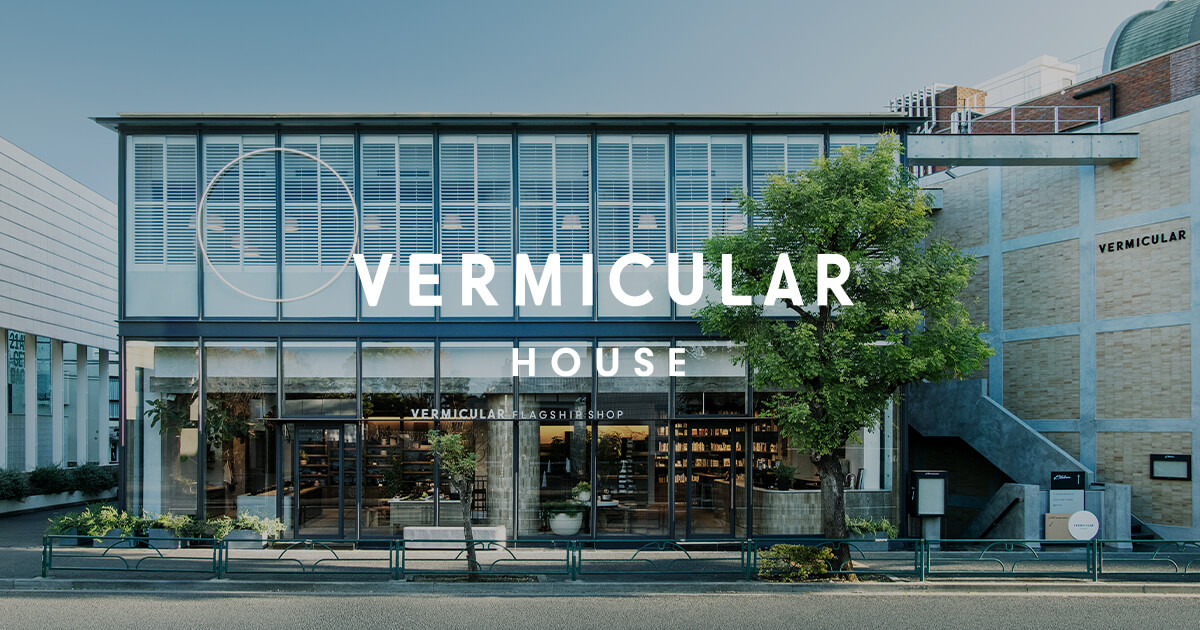Vermicular House（バーミキュラハウス）公式サイト