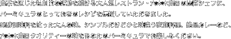 農業を通じた独創的な活動を続ける大人気レストラン・六本木農園の比嘉シェフに、バーミキュラのとっておきのレシピを伝授していただきました。発酵調味料を使った大人な味、シンプルだけどひと味違う家庭料理、絶品カレーなど、六本木農園クオリティーの味をあなたのバーミキュラでお楽しみください。