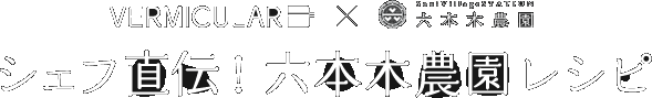 シェフ直伝！六本木農園レシピ