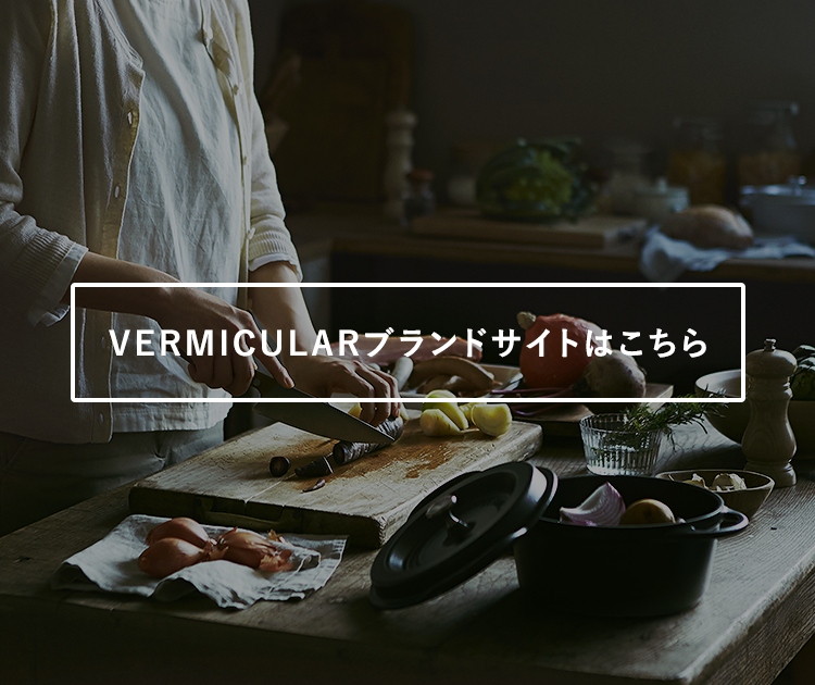 VERMICULARブランドサイトはこちら