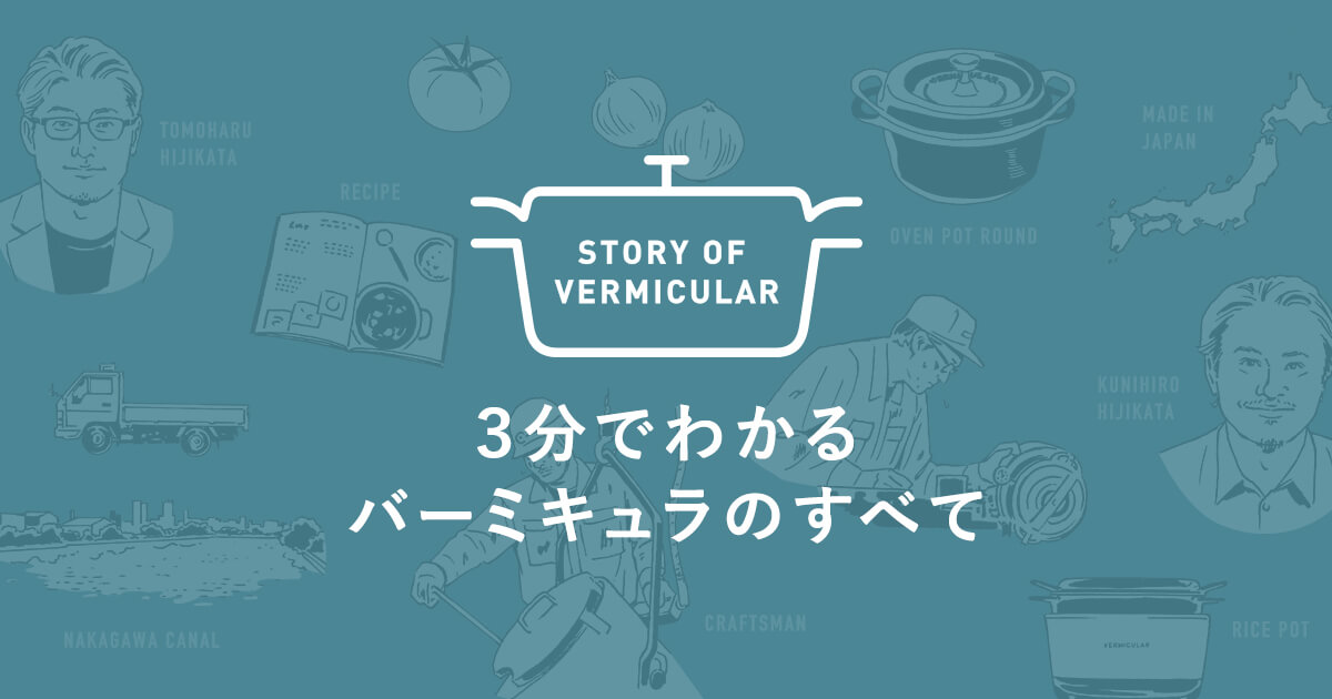 3分でわかるバーミキュラのすべて | Vermicular（バーミキュラ）公式サイト